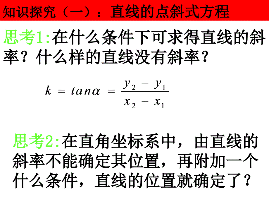 3.2直线方程课件_第4页