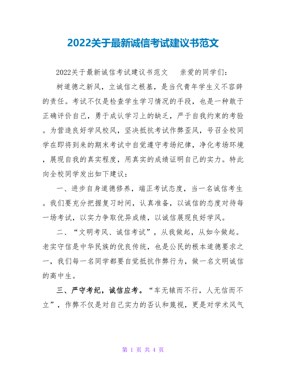 2022关于最新诚信考试倡议书范文_第1页