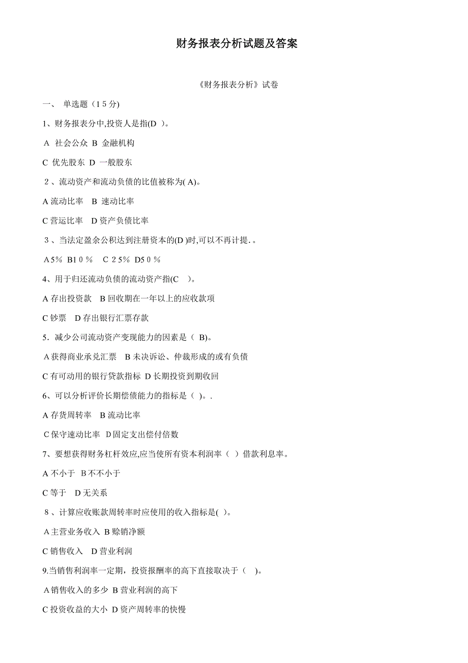 财务报表分析试题及答案_第1页