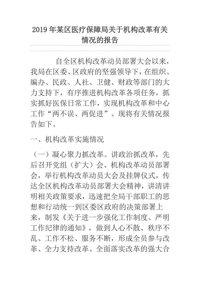 2019年某区医疗保障局关于机构改革有关情况的报告.docx