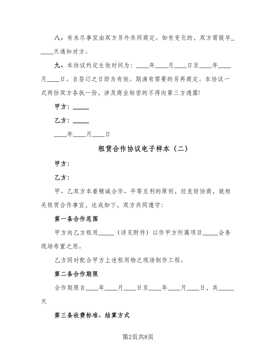 租赁合作协议电子样本（3篇）.doc_第2页