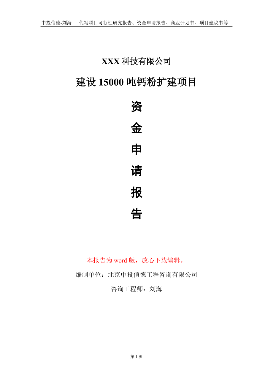 建设15000吨钙粉扩建项目资金申请报告写作模板_第1页