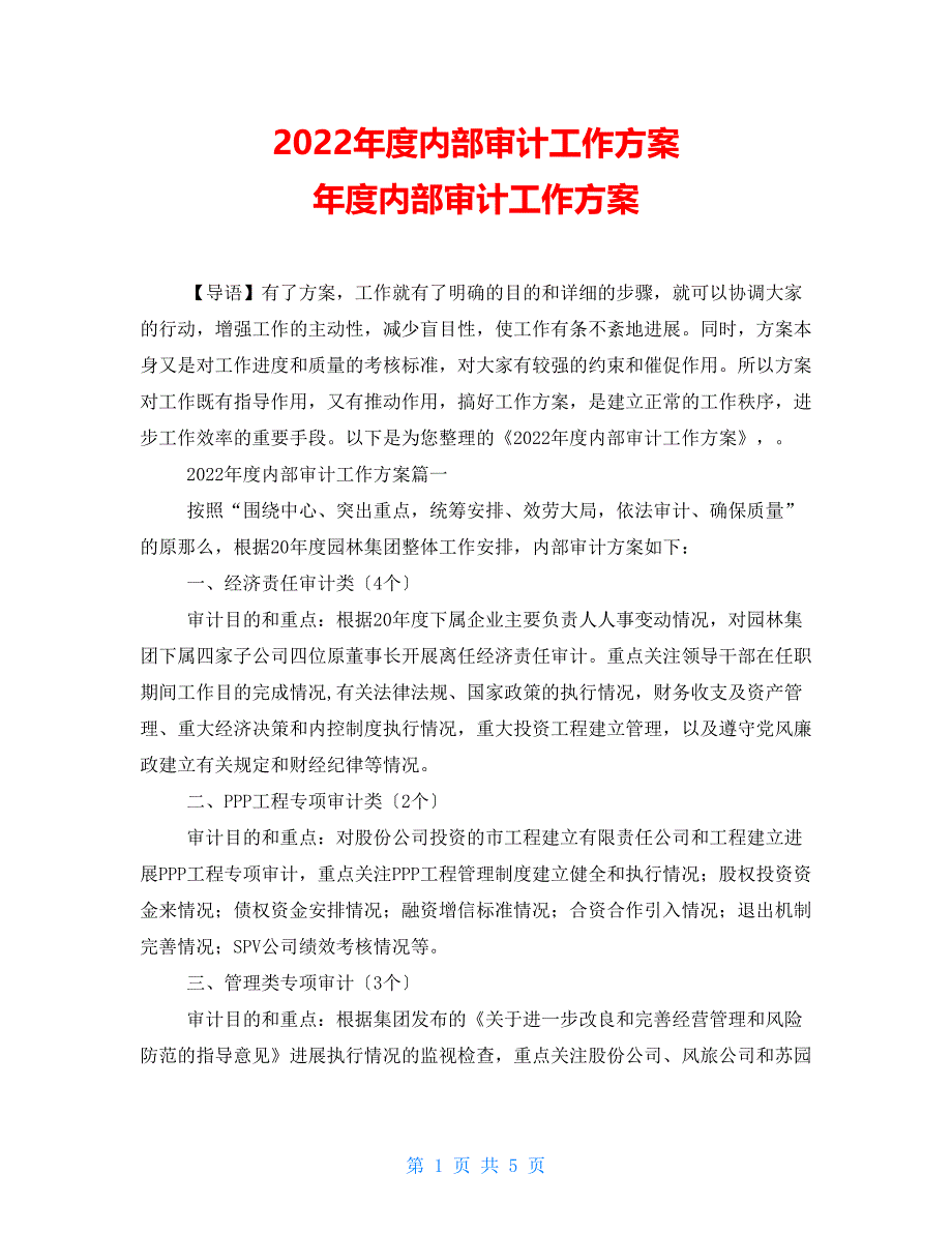 2022年度内部审计工作计划 年度内部审计工作计划_第1页