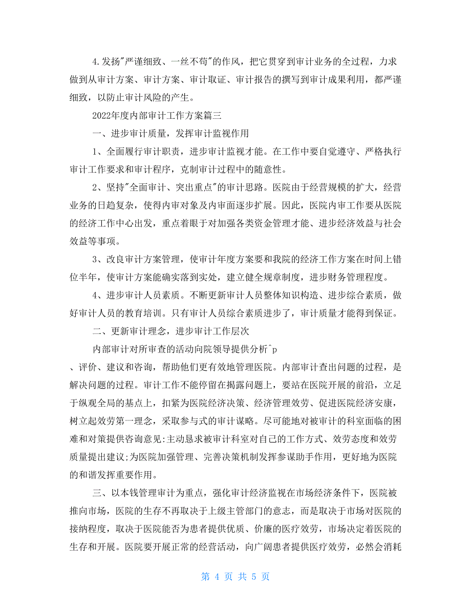 2022年度内部审计工作计划 年度内部审计工作计划_第4页