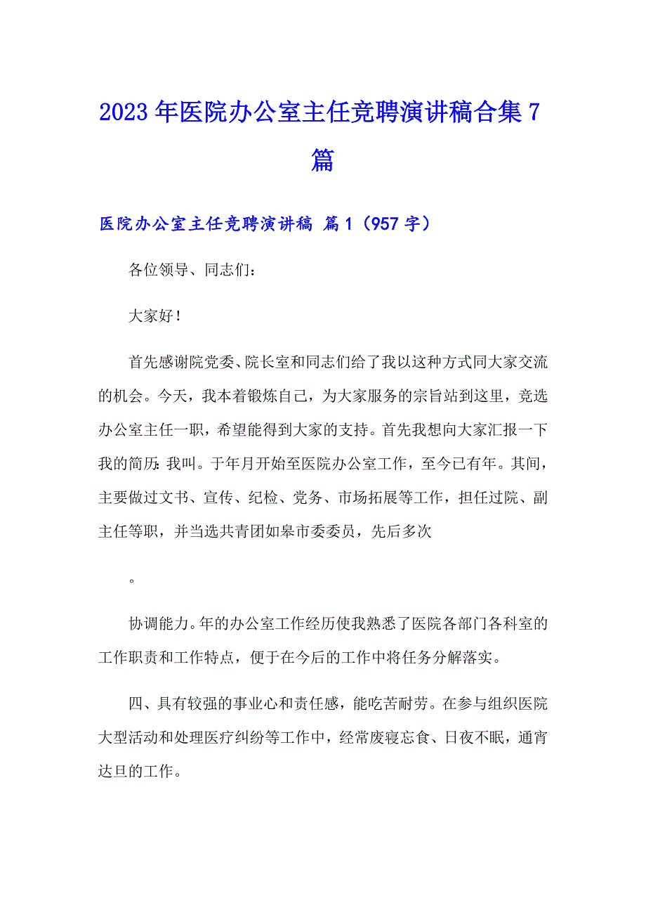 2023年医院办公室主任竞聘演讲稿合集7篇_第1页