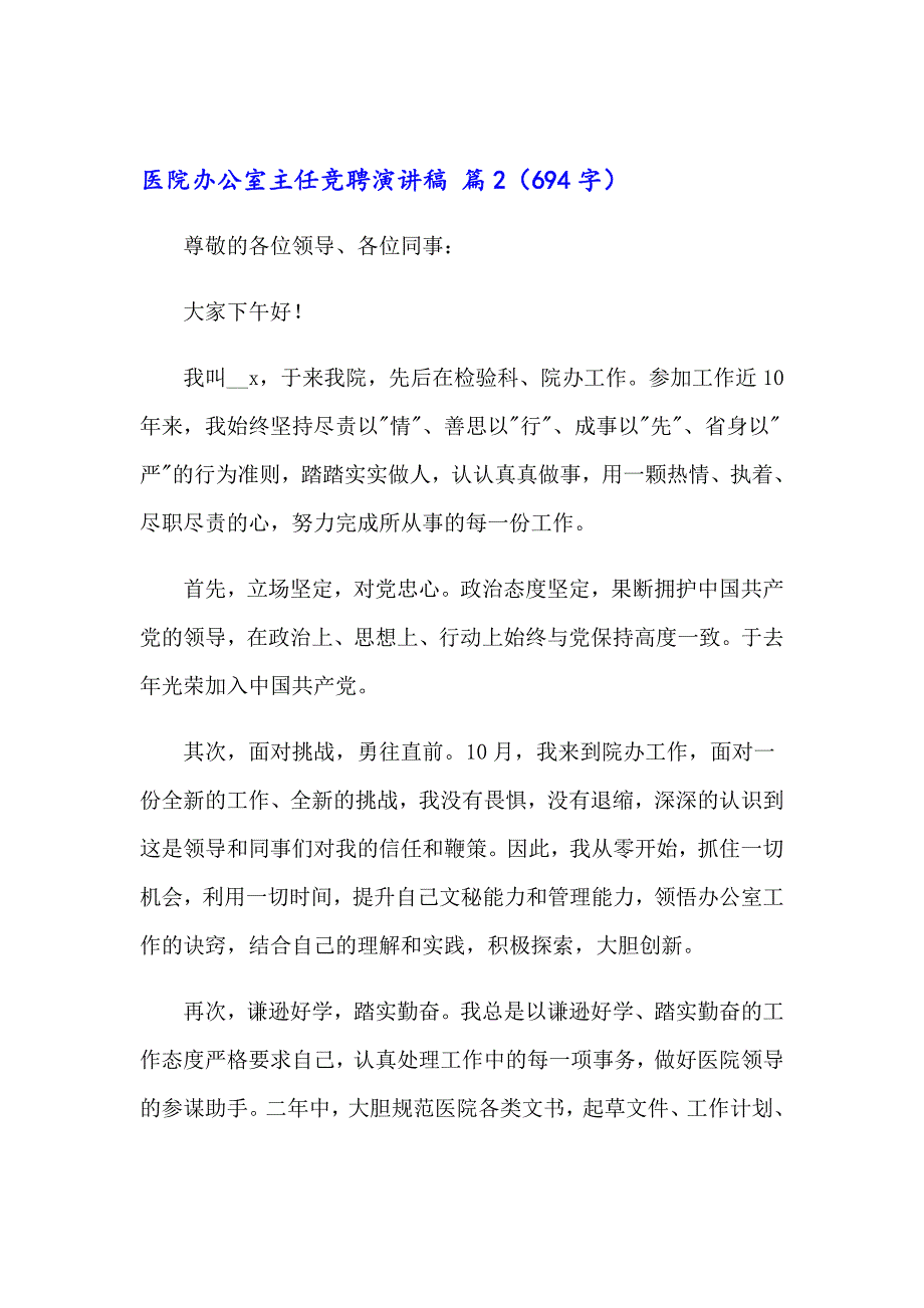 2023年医院办公室主任竞聘演讲稿合集7篇_第3页