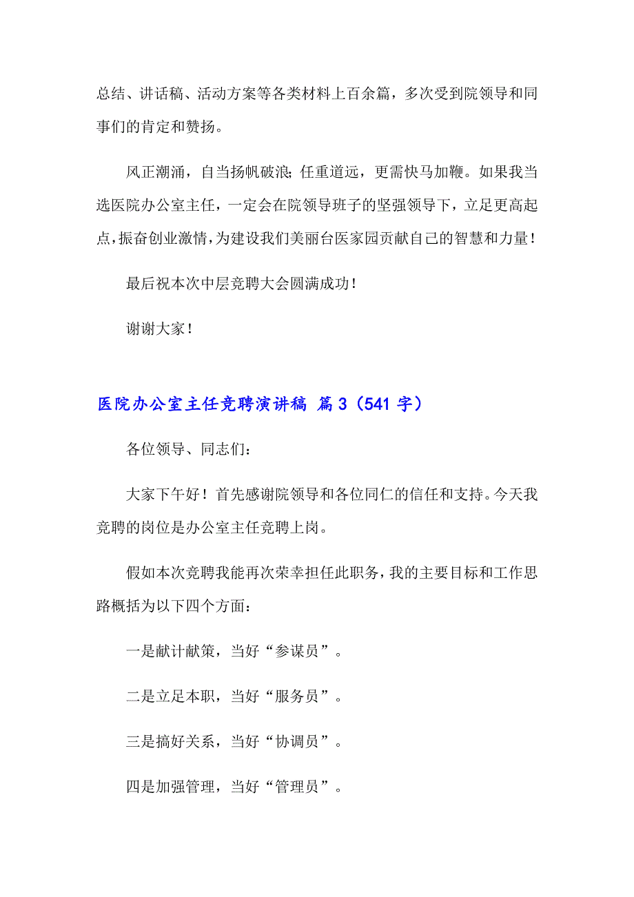 2023年医院办公室主任竞聘演讲稿合集7篇_第4页