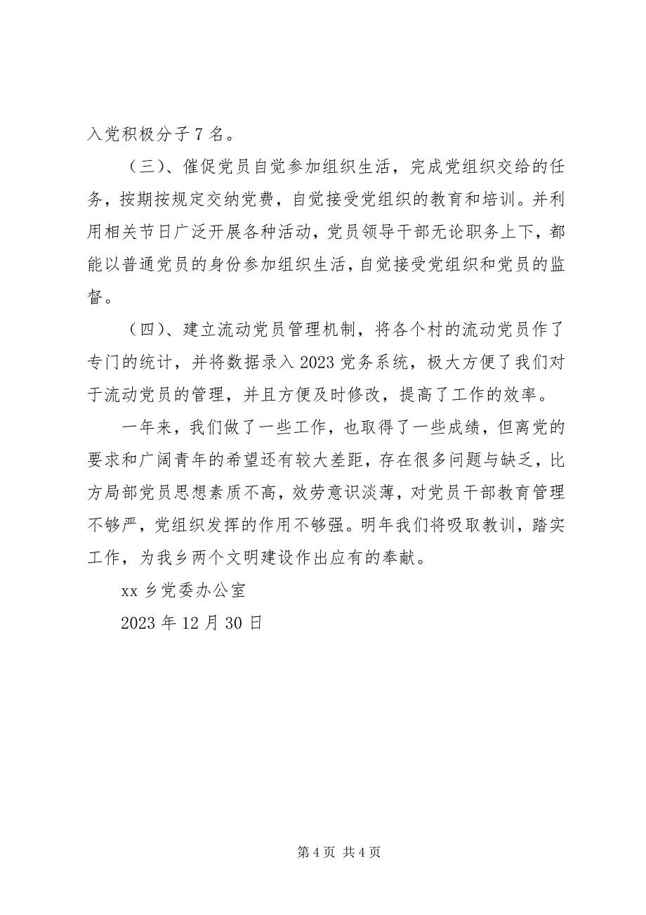 2023年乡党委办公室党建工作总结2.docx_第4页