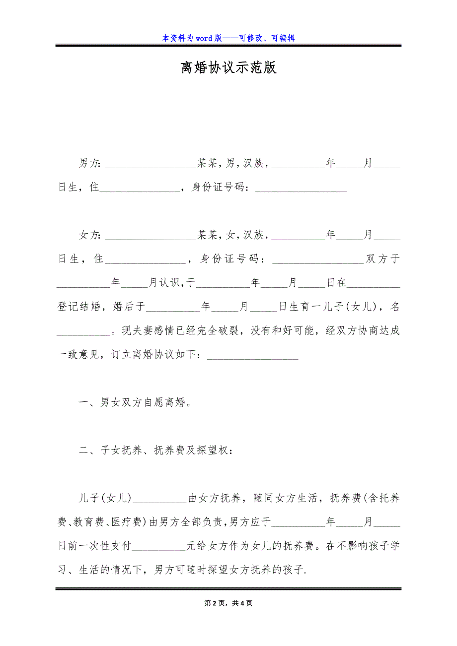 离婚协议示范版.docx_第2页