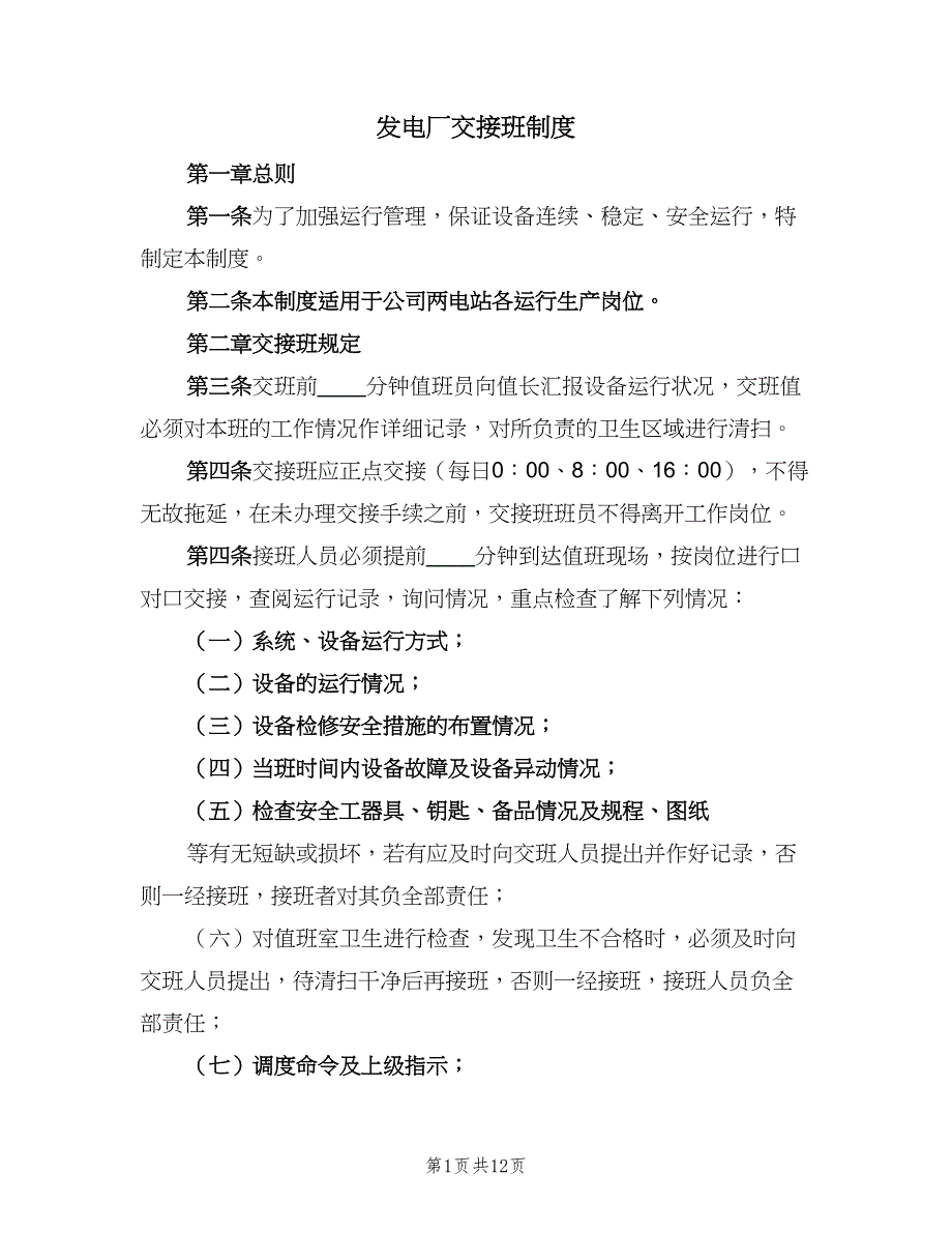 发电厂交接班制度（4篇）_第1页