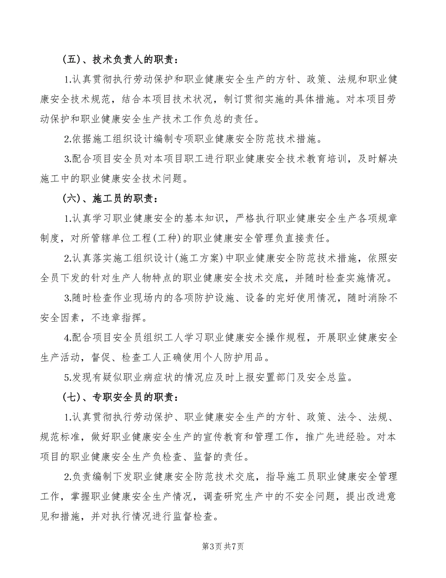 2022年项目部各级人员的职业健康安全管理职责_第3页