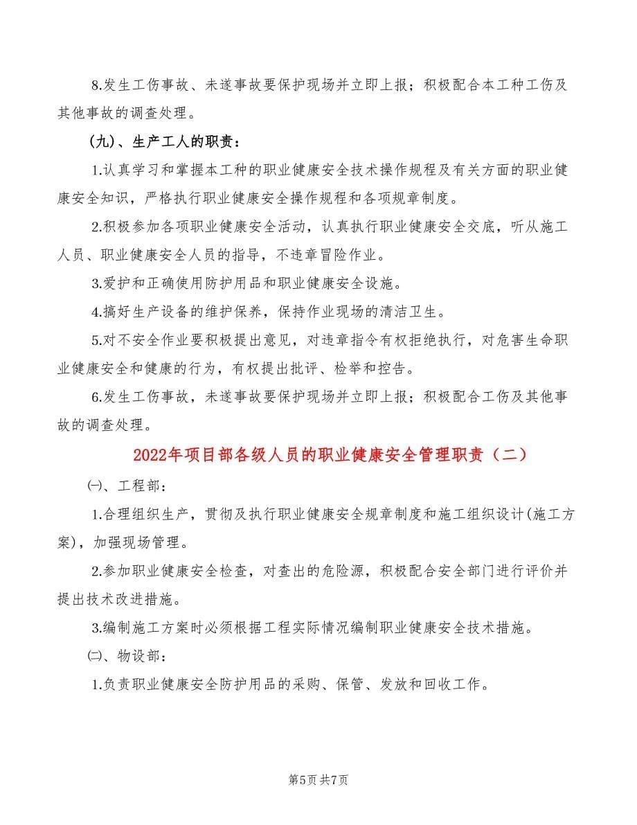 2022年项目部各级人员的职业健康安全管理职责_第5页