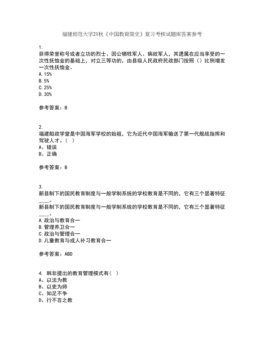 福建师范大学21秋《中国教育简史》复习考核试题库答案参考套卷59_第1页