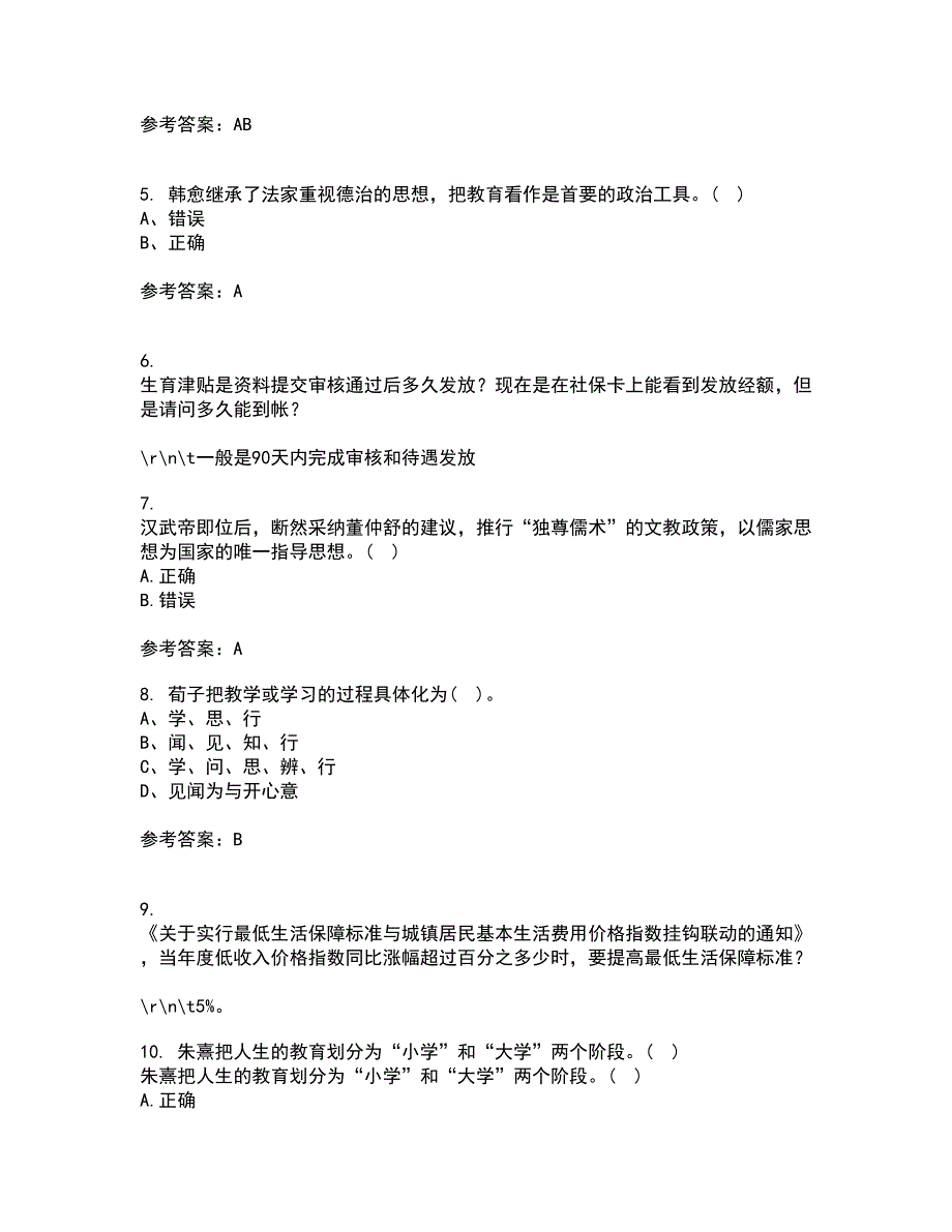 福建师范大学21秋《中国教育简史》复习考核试题库答案参考套卷59_第2页