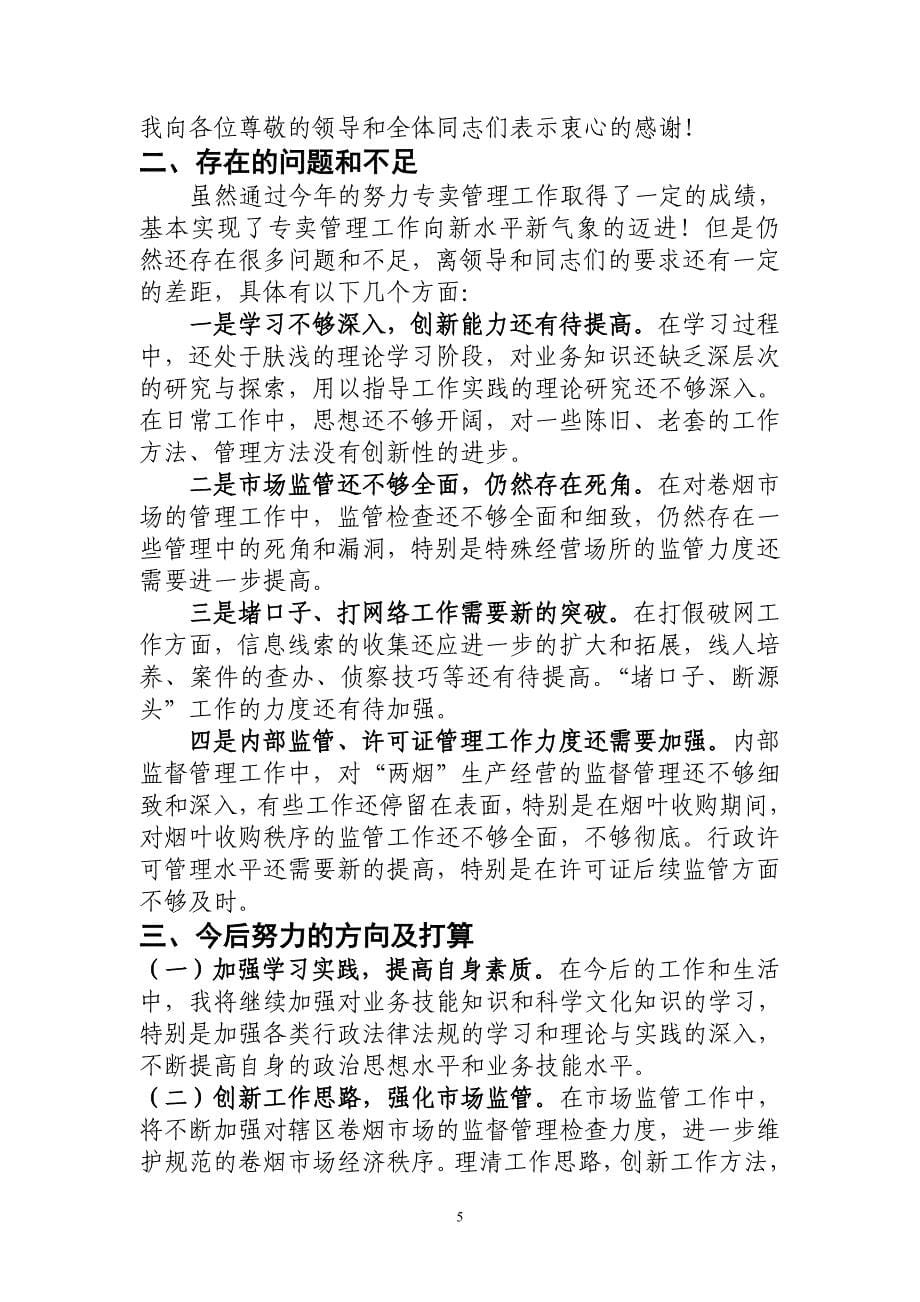 烟草专卖局稽查大队长述职述廉报告.doc_第5页