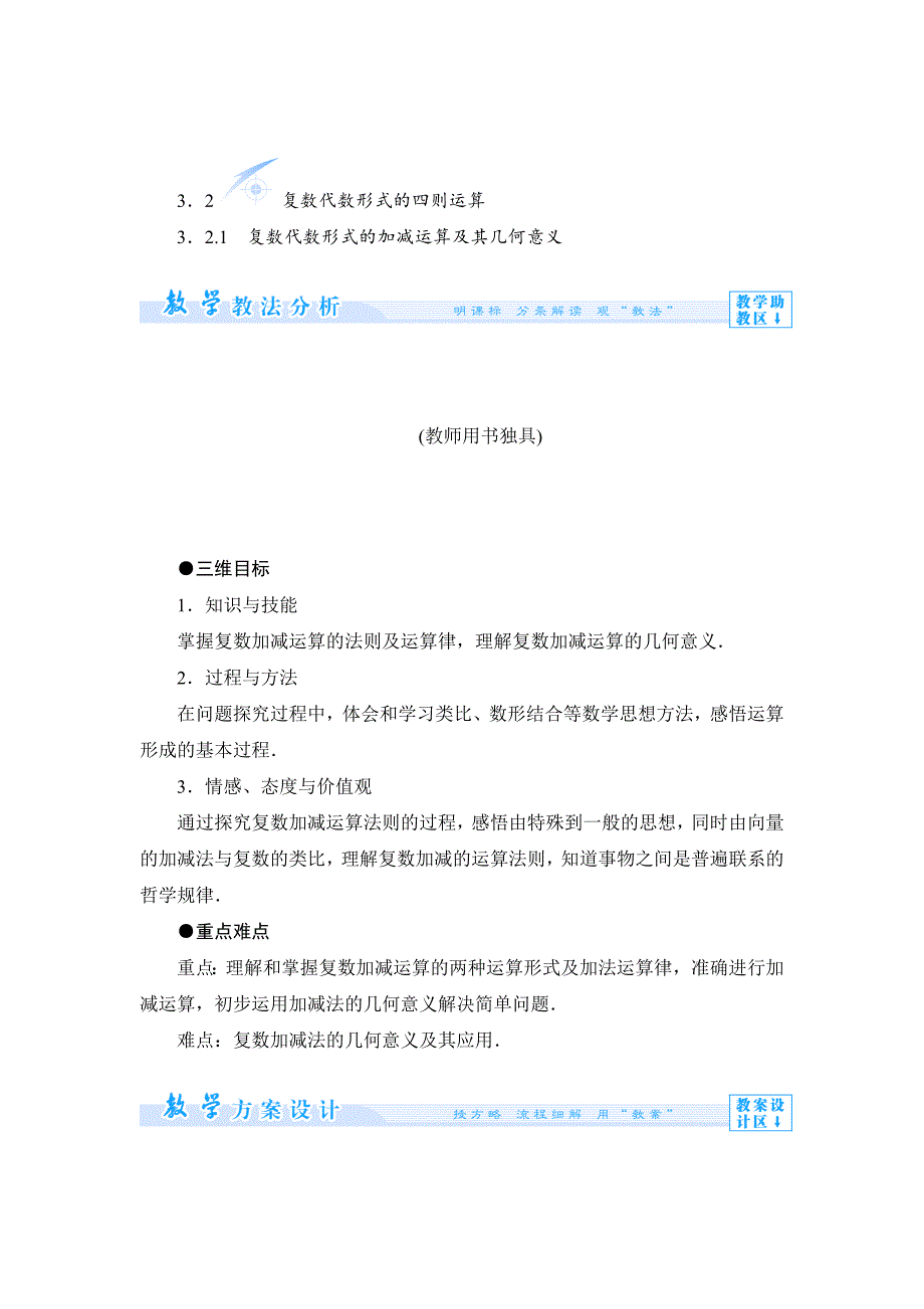 最新 人教A版数学选修123．2.1复数代数形式的加减运算及其几何意义教案设计_第1页