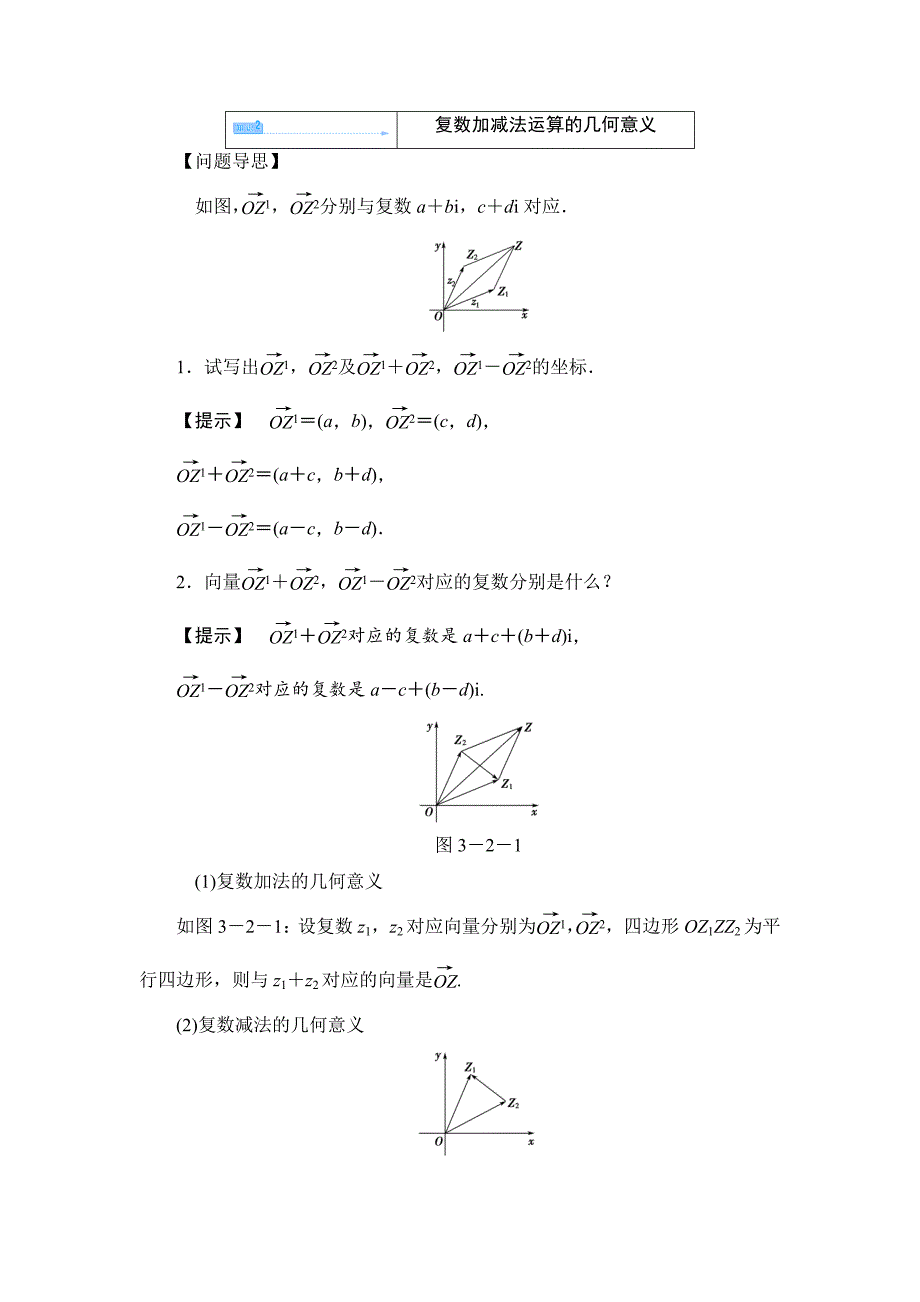 最新 人教A版数学选修123．2.1复数代数形式的加减运算及其几何意义教案设计_第4页