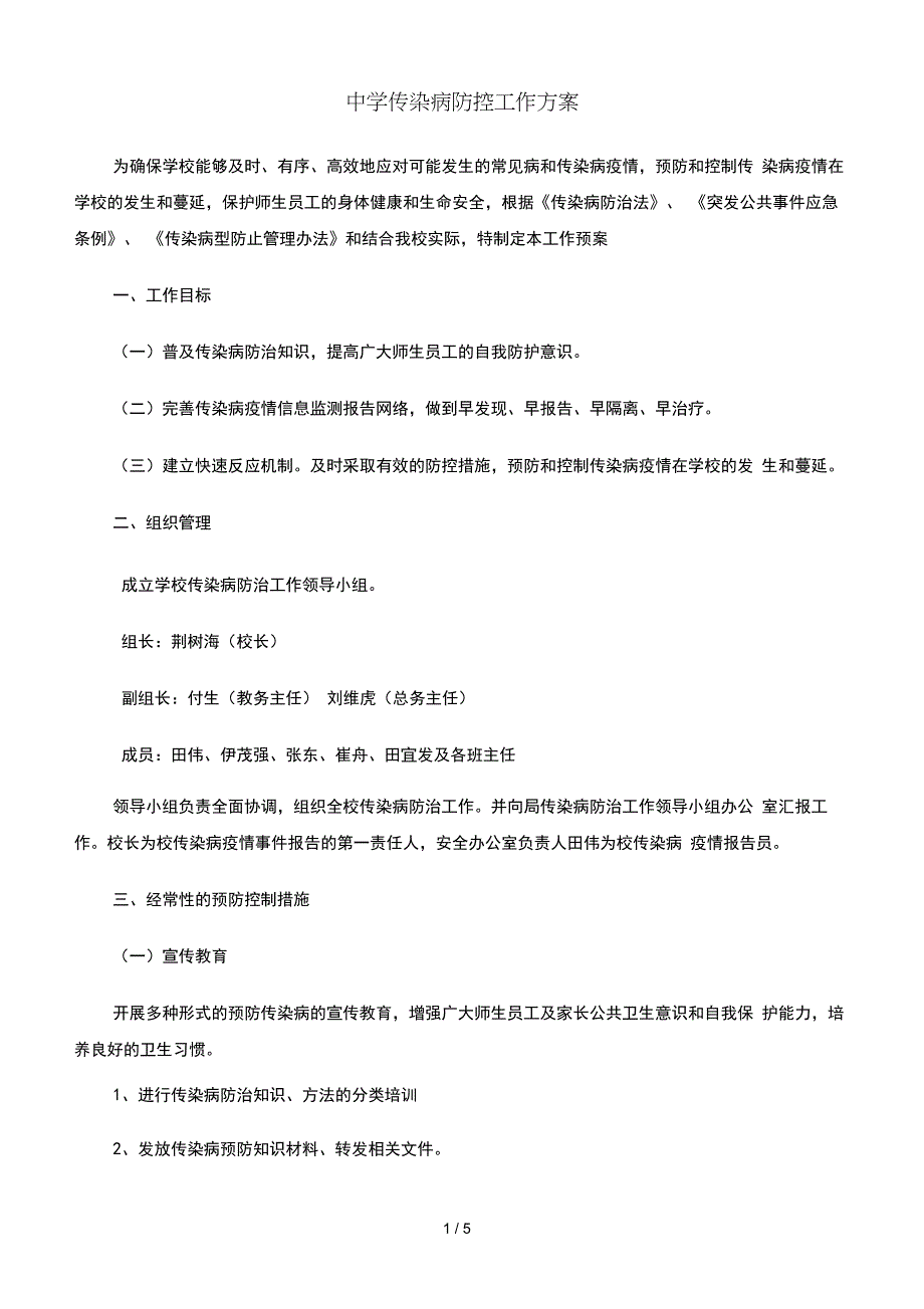 中学传染病防控工作方案-学校传染病防控方案更新_第1页