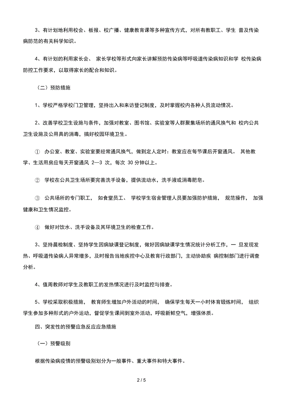 中学传染病防控工作方案-学校传染病防控方案更新_第2页