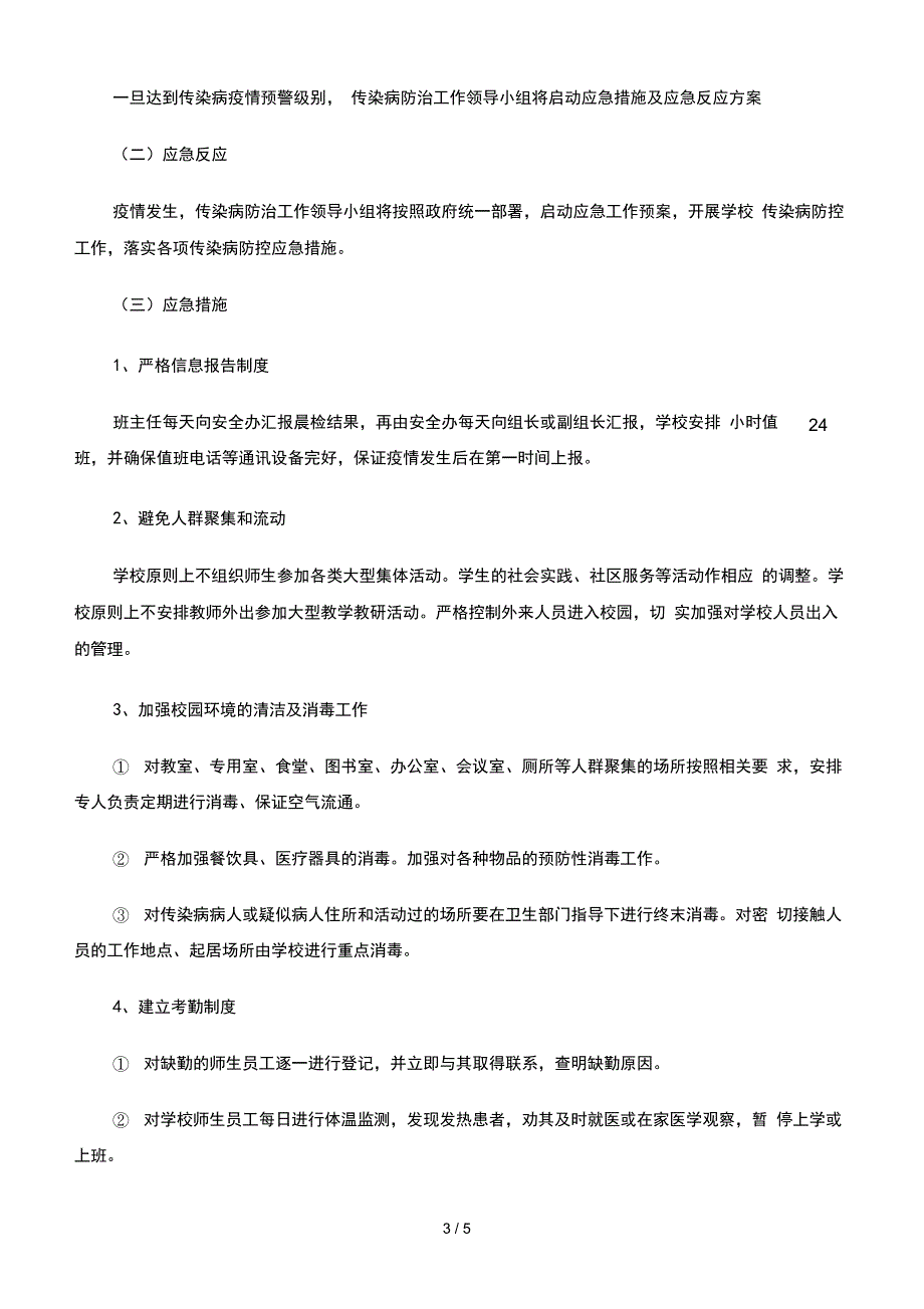 中学传染病防控工作方案-学校传染病防控方案更新_第3页