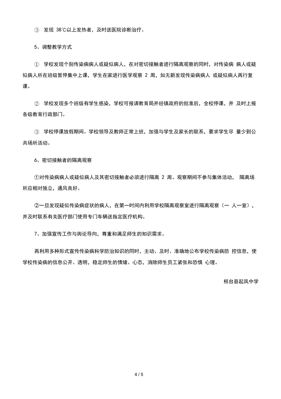 中学传染病防控工作方案-学校传染病防控方案更新_第4页