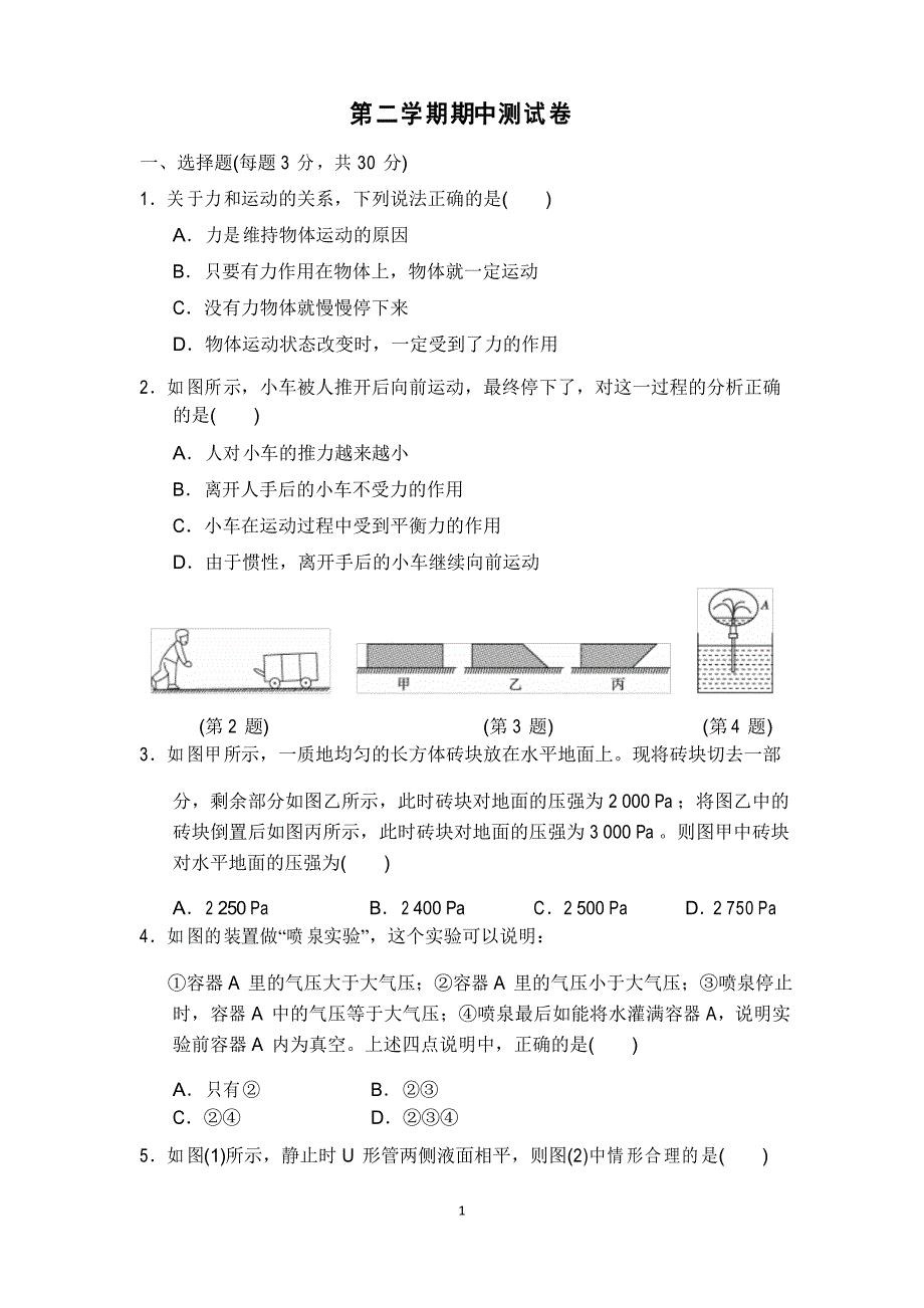 沪科版八年级下册物理期中测试卷_第1页