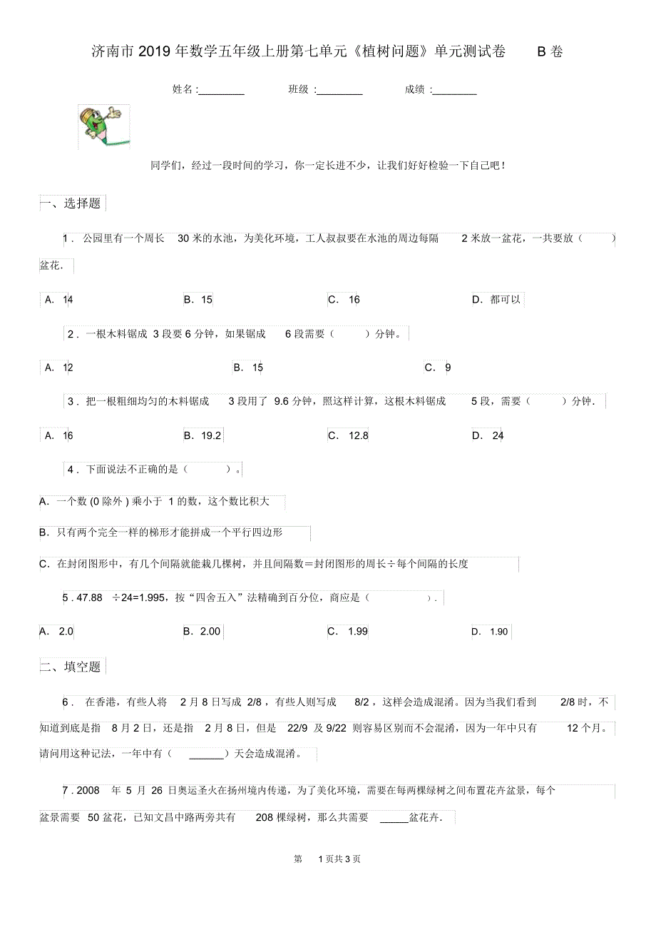 济南市2019年数学五年级上册第七单元《植树问题》单元测试卷B卷_第1页