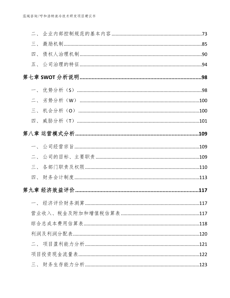 呼和浩特液冷技术研发项目建议书【模板】_第3页