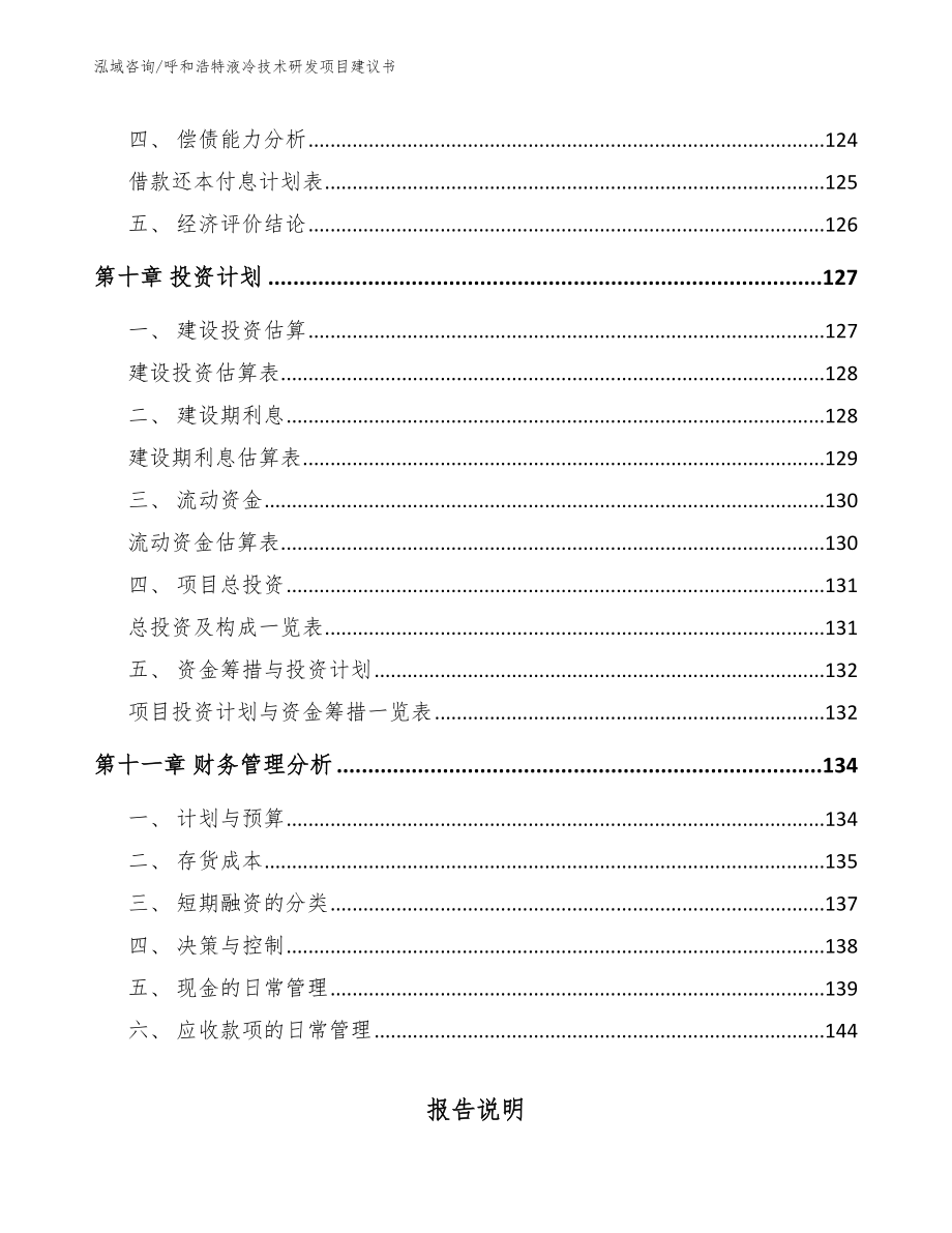 呼和浩特液冷技术研发项目建议书【模板】_第4页