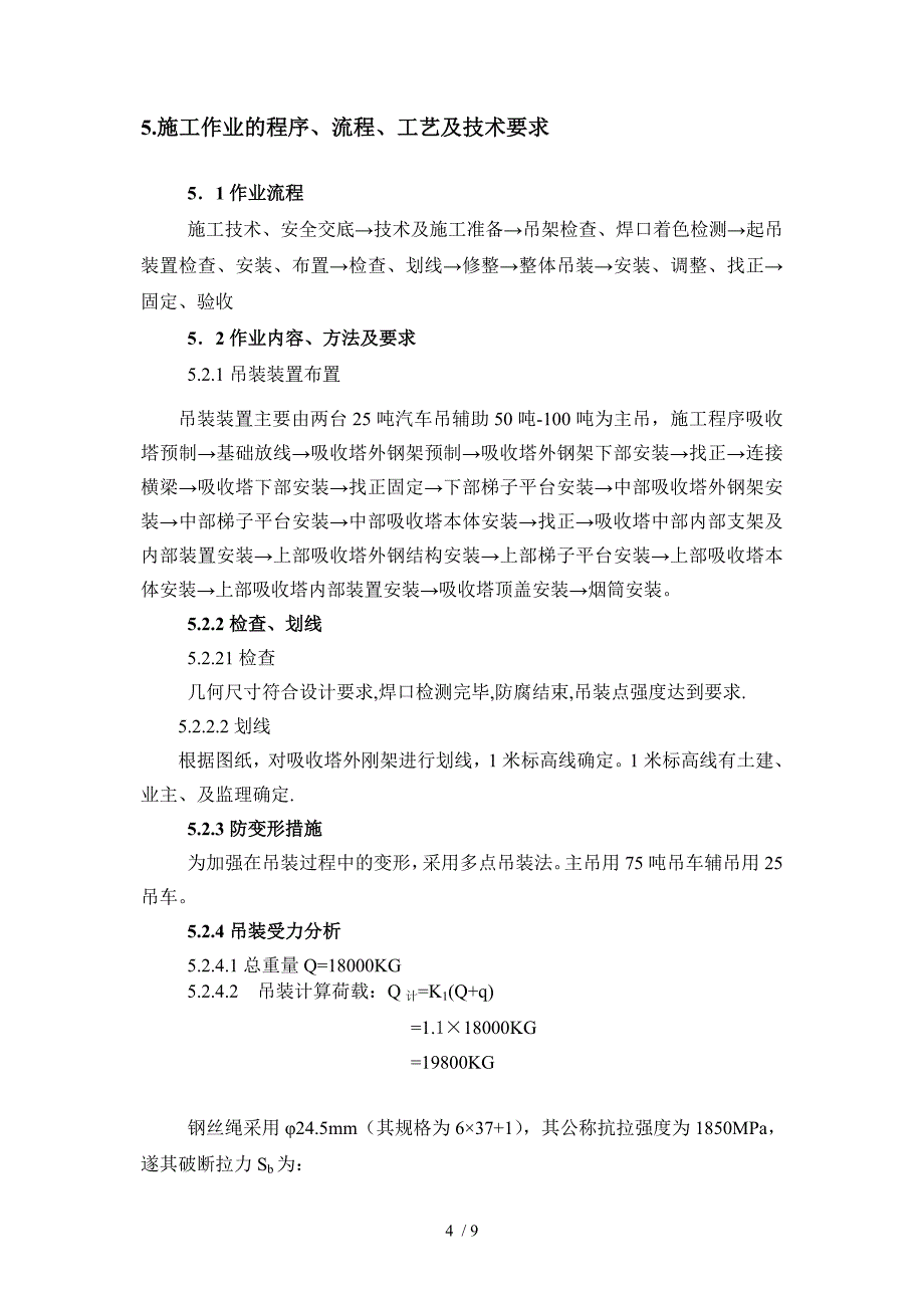 l里彦电厂吸收塔施工方案_第4页