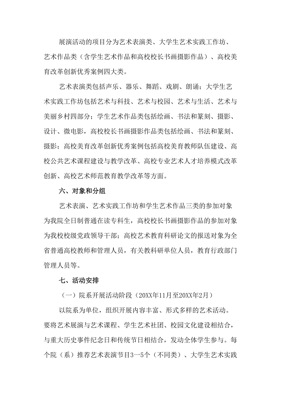 高等学院2023年开展全国第七届大学生艺术展演活动专项方案汇编4份_第4页