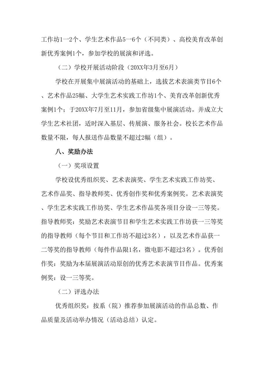 高等学院2023年开展全国第七届大学生艺术展演活动专项方案汇编4份_第5页