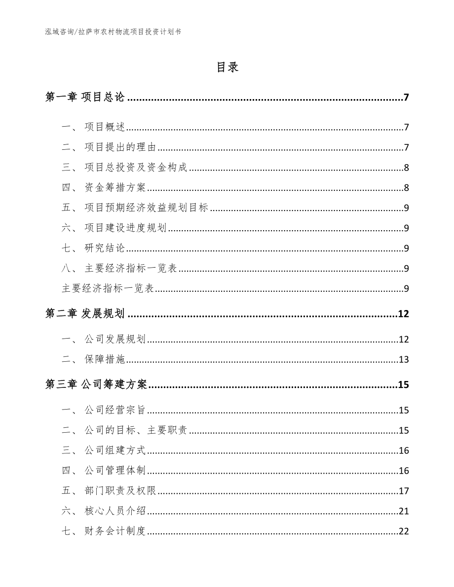 拉萨市农村物流项目投资计划书_第3页