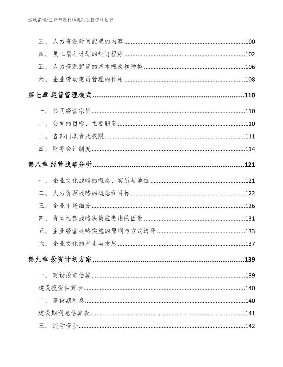 拉萨市农村物流项目投资计划书_第5页