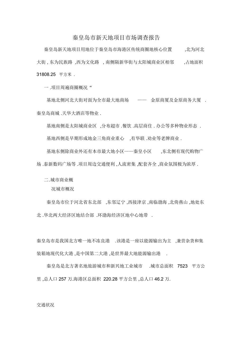 秦皇岛商业项目场调查(资料)_第1页