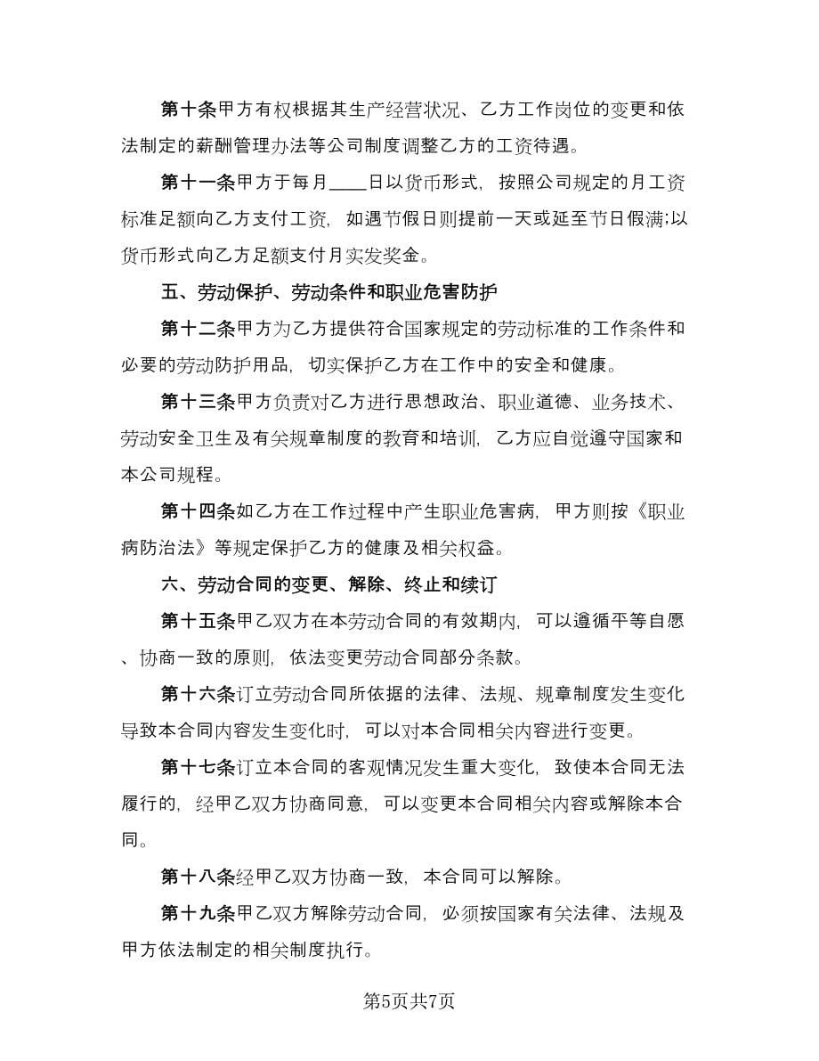 染织业入职协议书（2篇）.doc_第5页