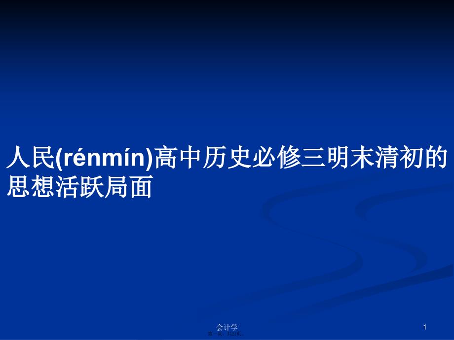 人民高中历史必修三明末清初的思想活跃局面学习教案_第1页