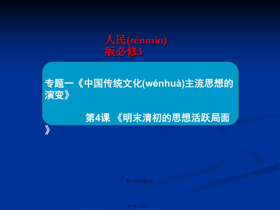 人民高中历史必修三明末清初的思想活跃局面学习教案_第2页