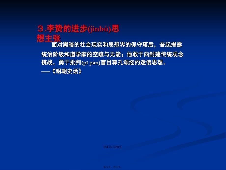 人民高中历史必修三明末清初的思想活跃局面学习教案_第5页