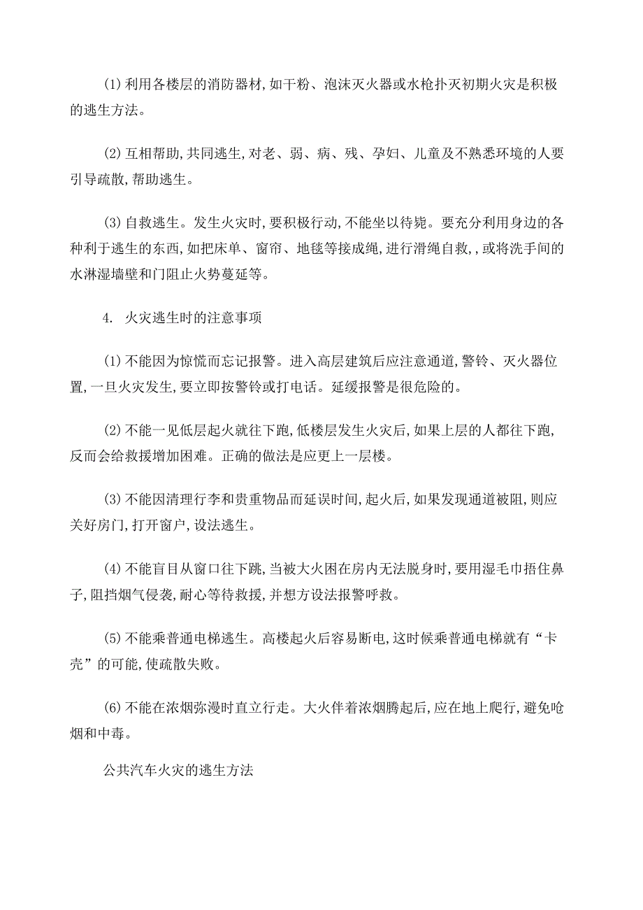 火灾防灾自救手册_第4页