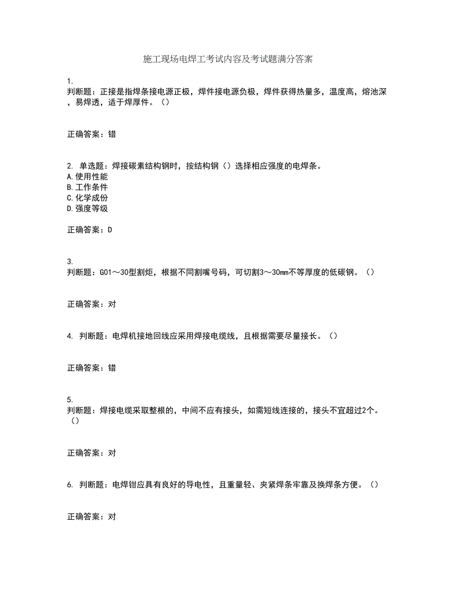 施工现场电焊工考试内容及考试题满分答案第11期_第1页