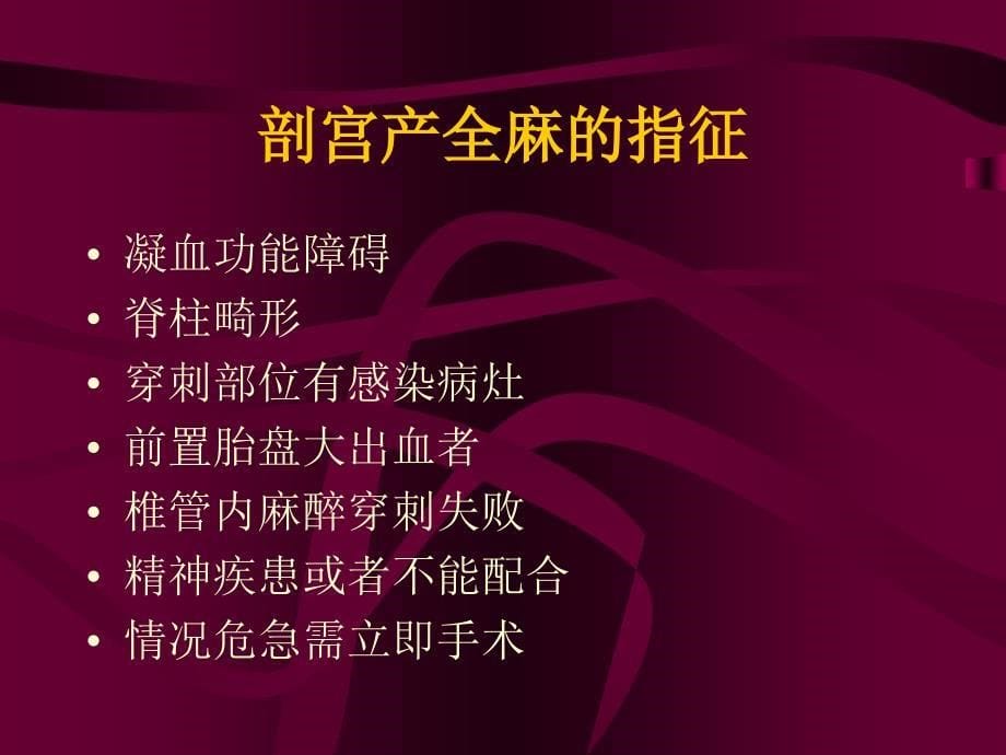 全麻剖宫产.ppt_第5页