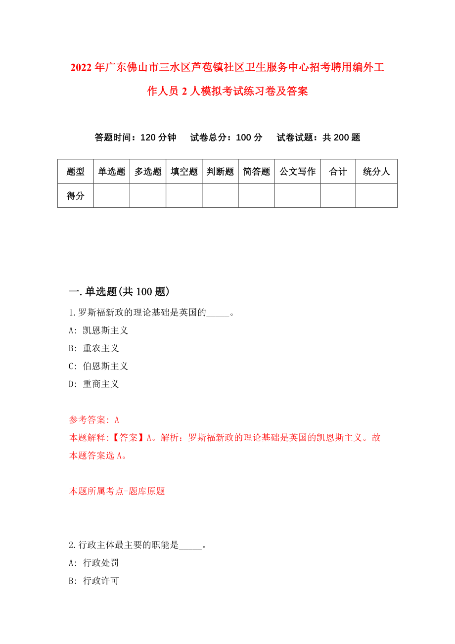 2022年广东佛山市三水区芦苞镇社区卫生服务中心招考聘用编外工作人员2人模拟考试练习卷及答案(第5次)_第1页