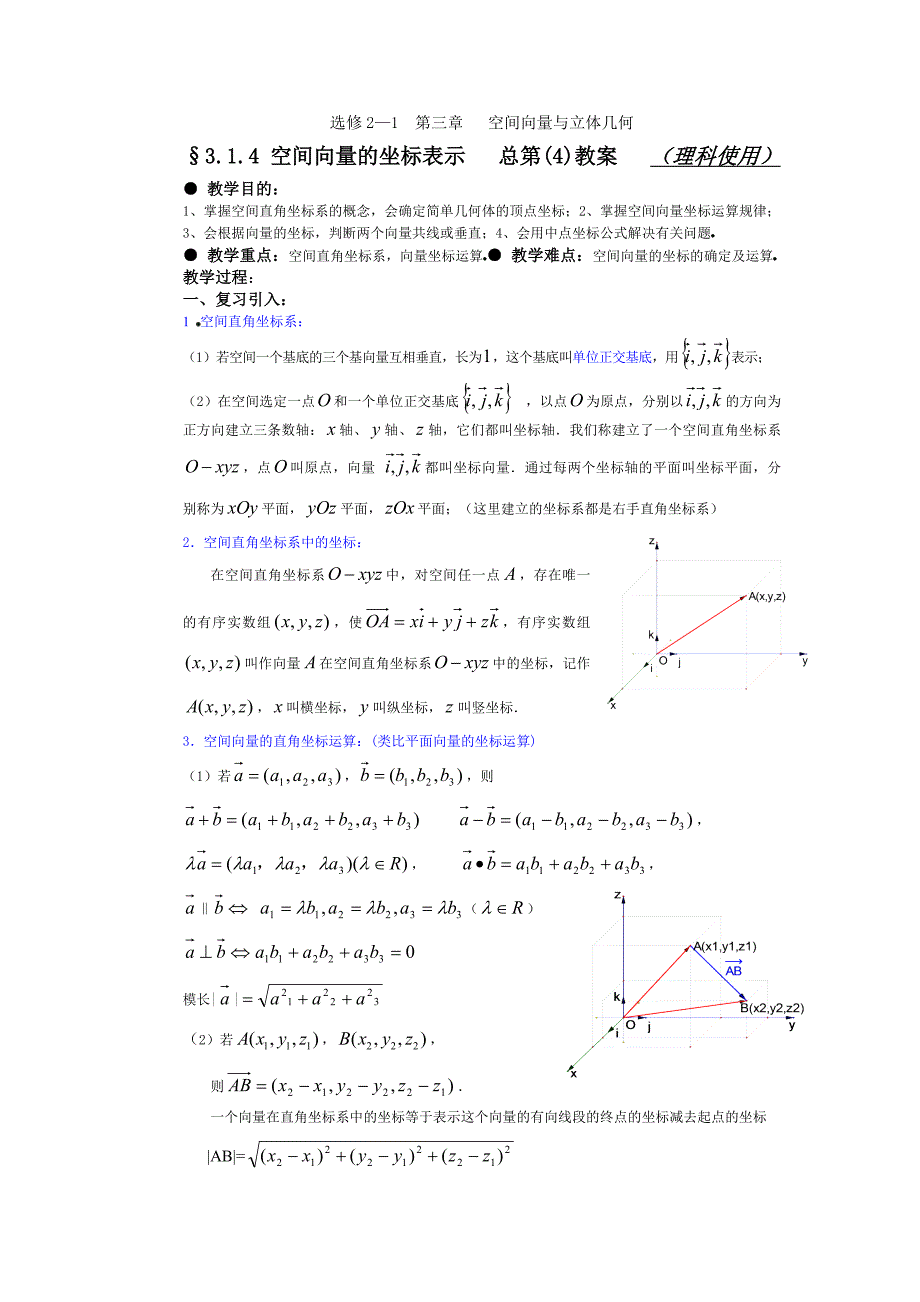 空间直角坐标系及空间向量的坐标表示_第1页