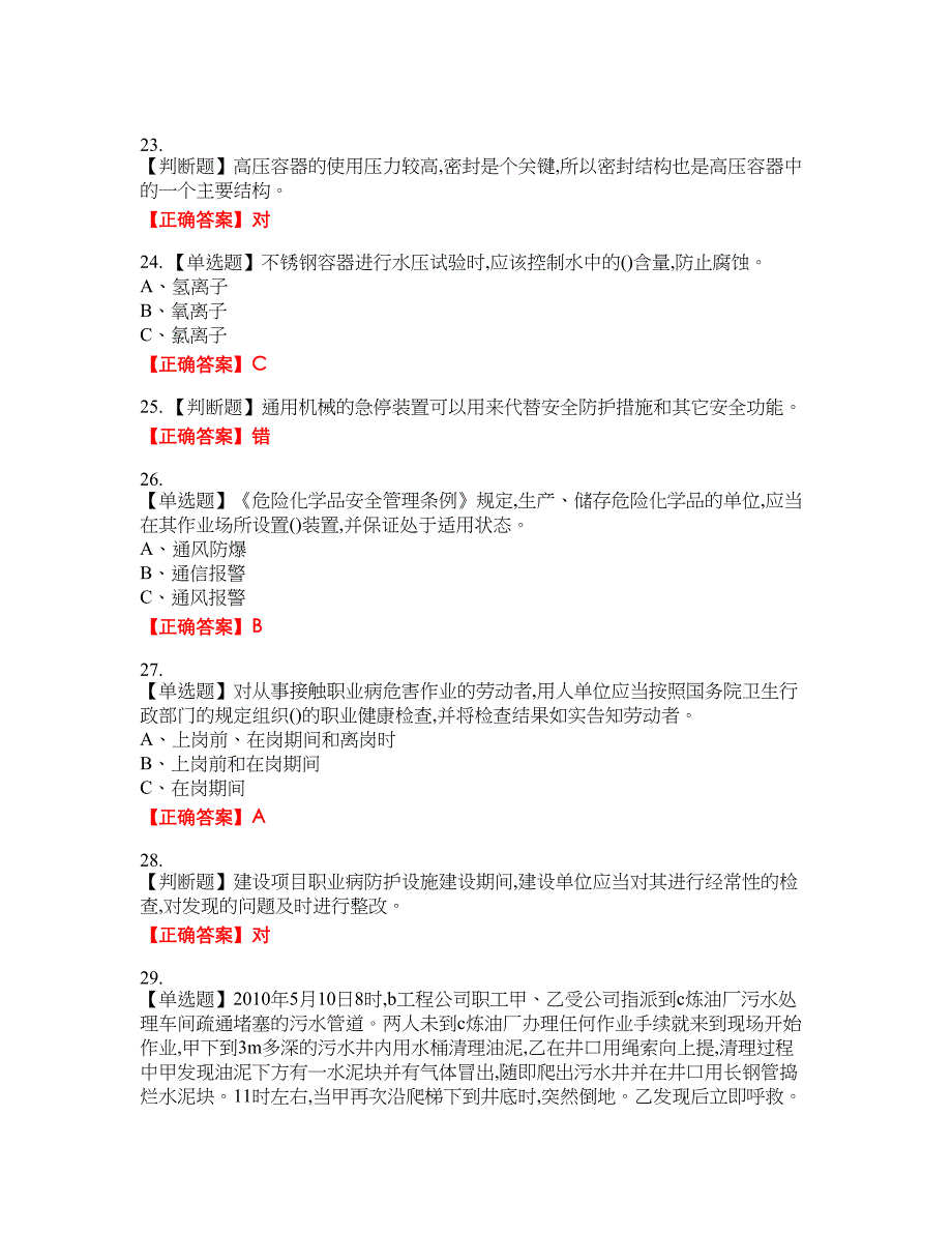 危险化学品生产单位-主要负责人安全生产资格考试内容及模拟押密卷含答案参考17_第4页