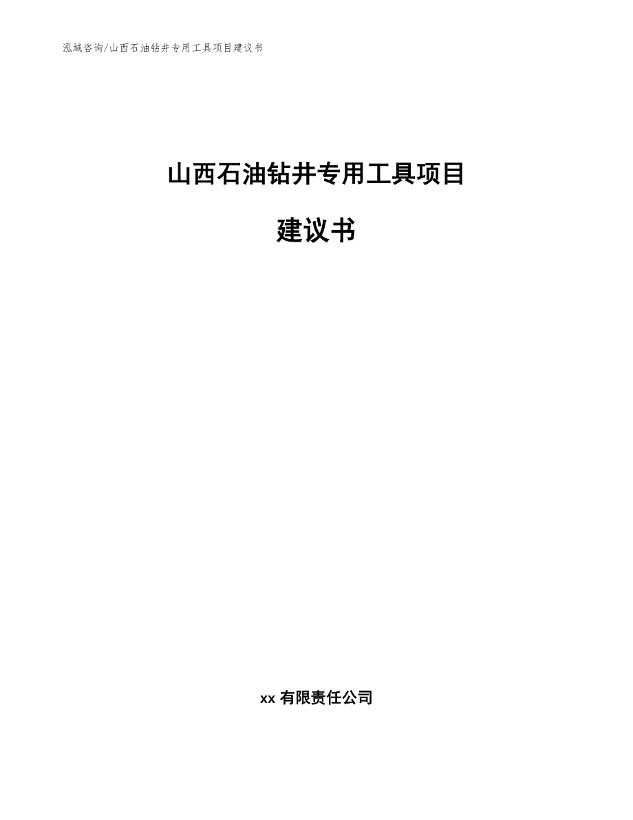 山西石油钻井专用工具项目建议书（范文）_第1页