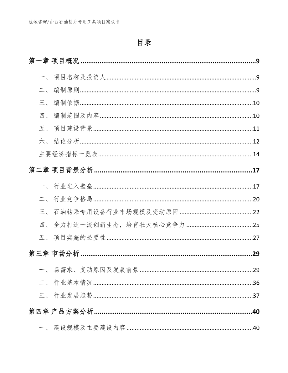 山西石油钻井专用工具项目建议书（范文）_第2页