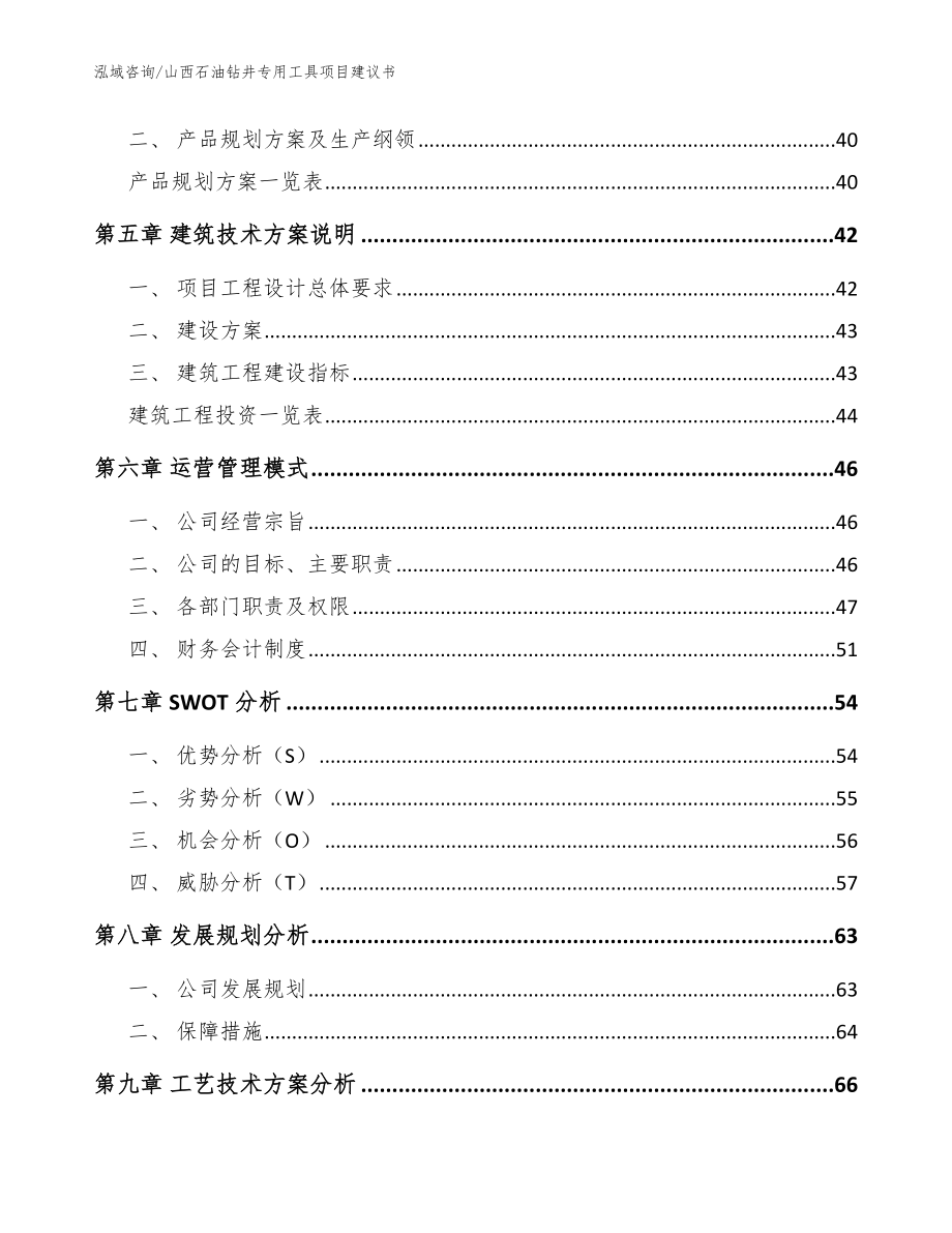 山西石油钻井专用工具项目建议书（范文）_第3页