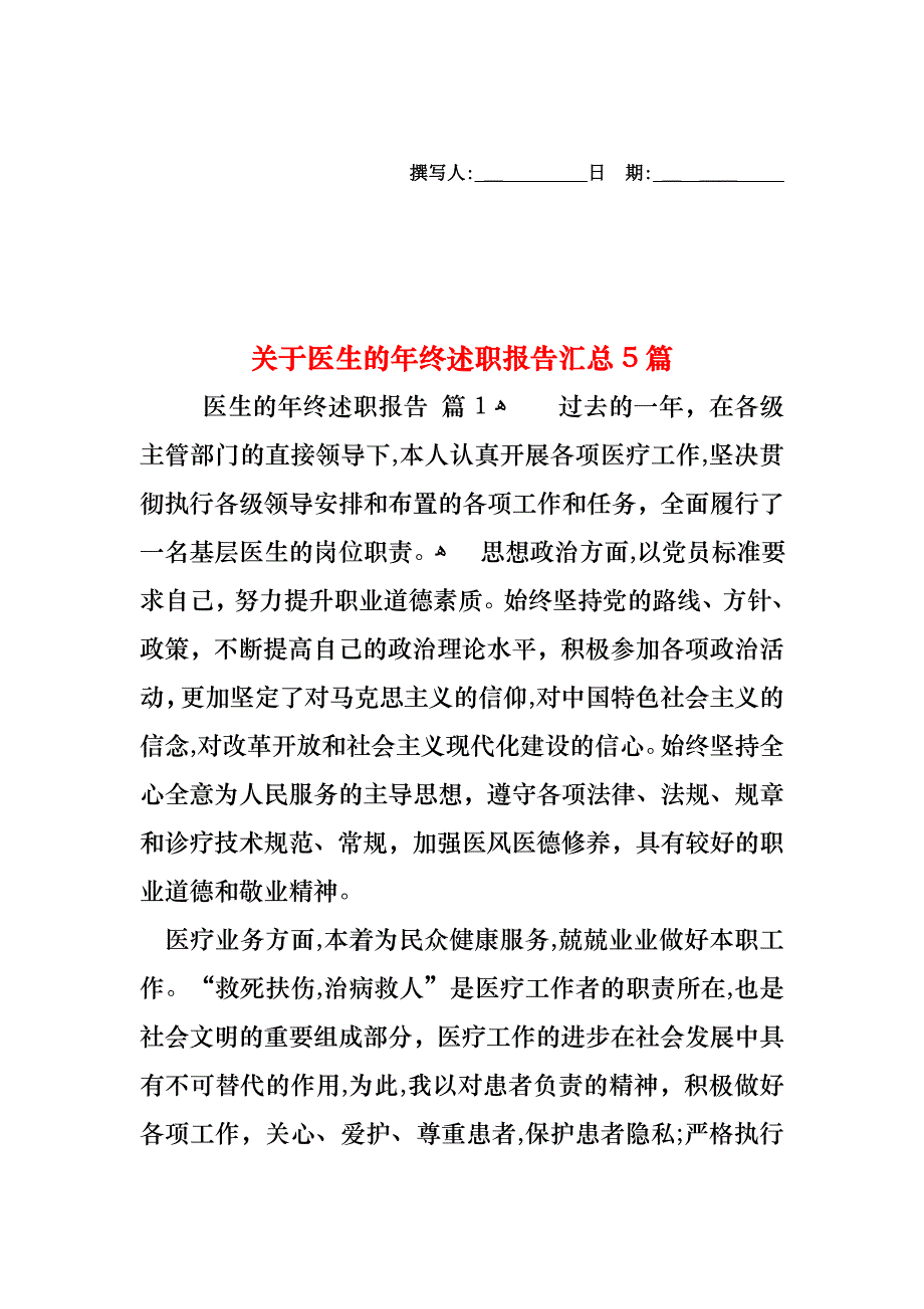 关于医生的年终述职报告汇总5篇_第1页