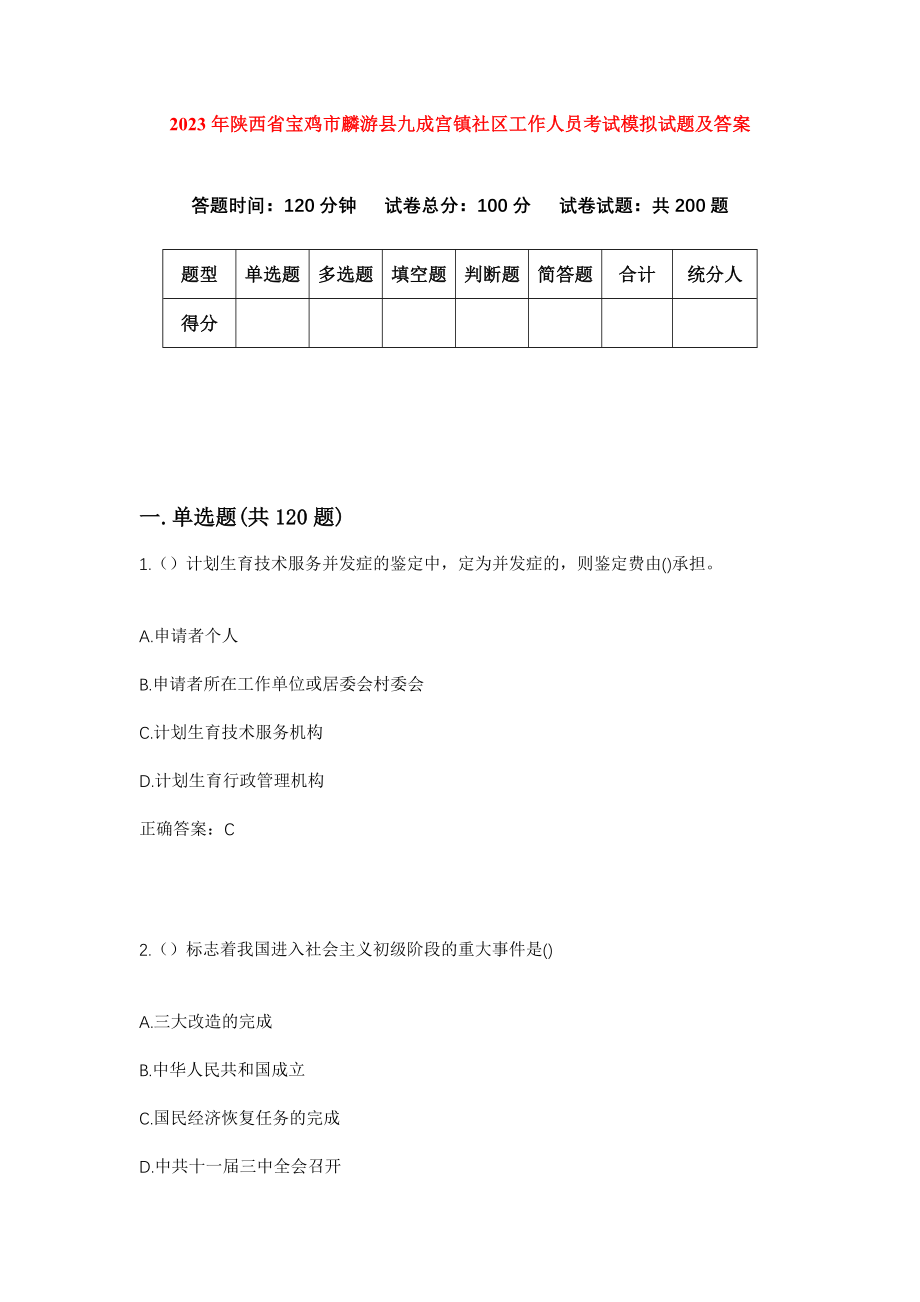 2023年陕西省宝鸡市麟游县九成宫镇社区工作人员考试模拟试题及答案_第1页